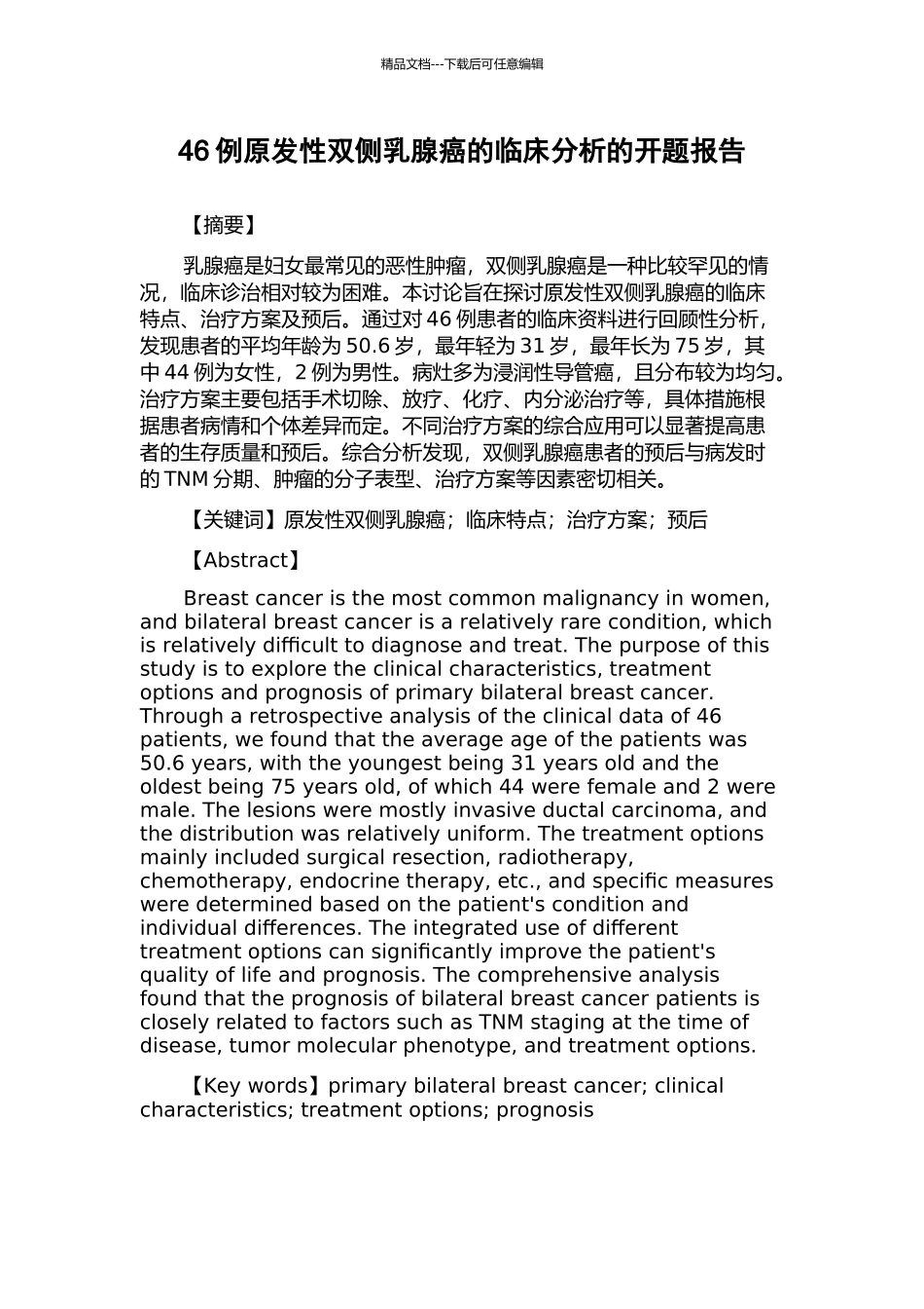 46例原发性双侧乳腺癌的临床分析的开题报告_第1页