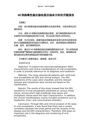 46例病毒性脑炎脑电图及临床分析的开题报告