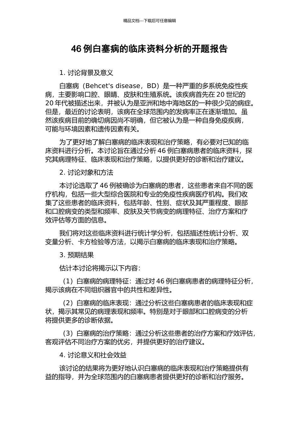 46例白塞病的临床资料分析的开题报告_第1页