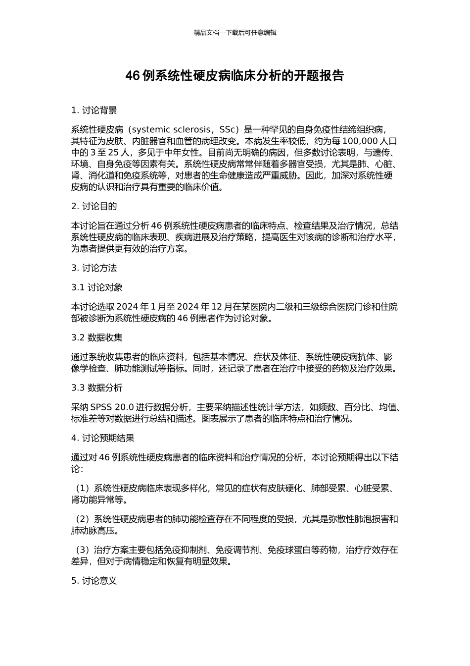 46例系统性硬皮病临床分析的开题报告_第1页