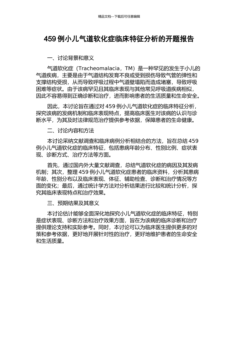 459例小儿气道软化症临床特征分析的开题报告_第1页