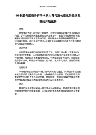 46例股骨近端骨折手术病人胃气消长变化的临床观察的开题报告