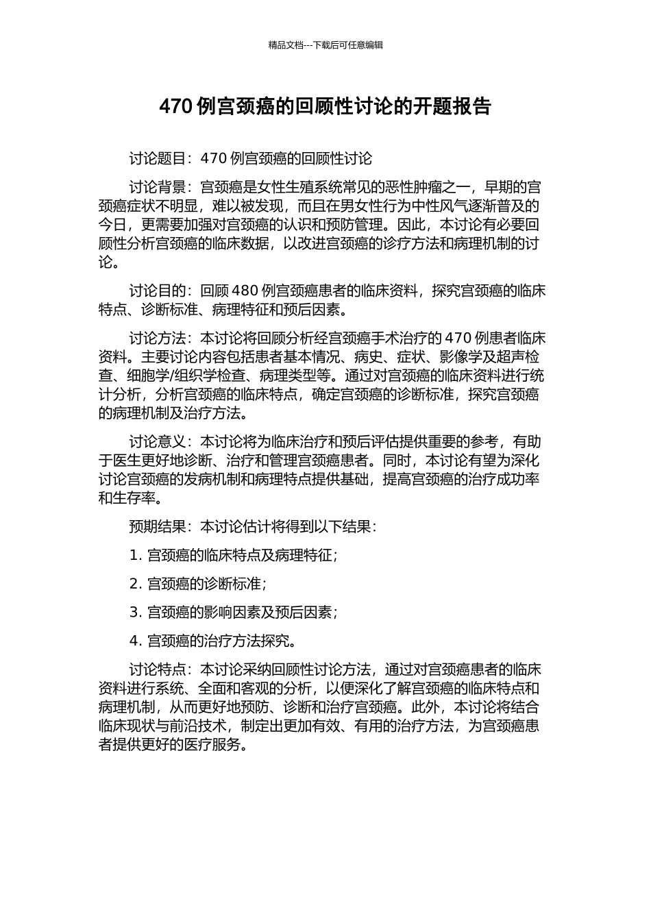 470例宫颈癌的回顾性研究的开题报告_第1页
