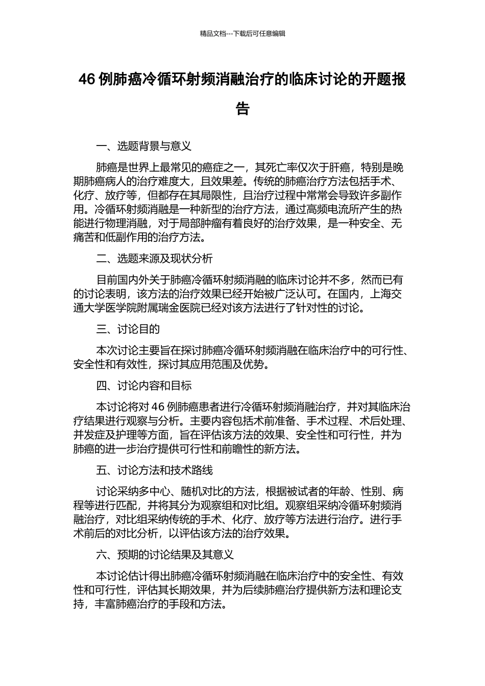 46例肺癌冷循环射频消融治疗的临床研究的开题报告_第1页