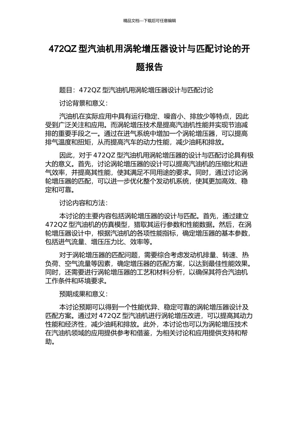 472QZ型汽油机用涡轮增压器设计与匹配研究的开题报告_第1页