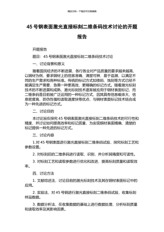 45号钢表面激光直接标刻二维条码技术研究的开题报告