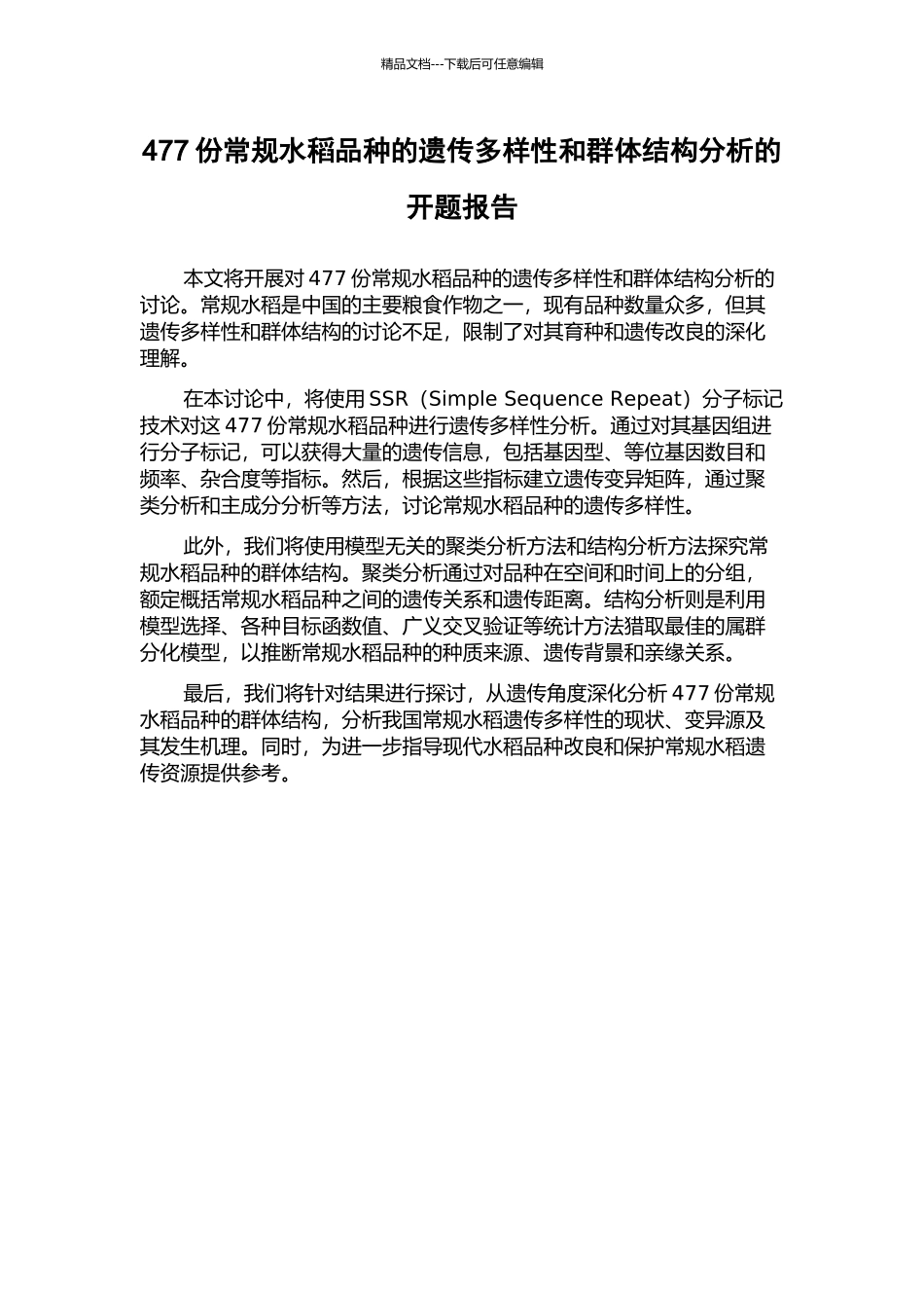 477份常规水稻品种的遗传多样性和群体结构分析的开题报告_第1页