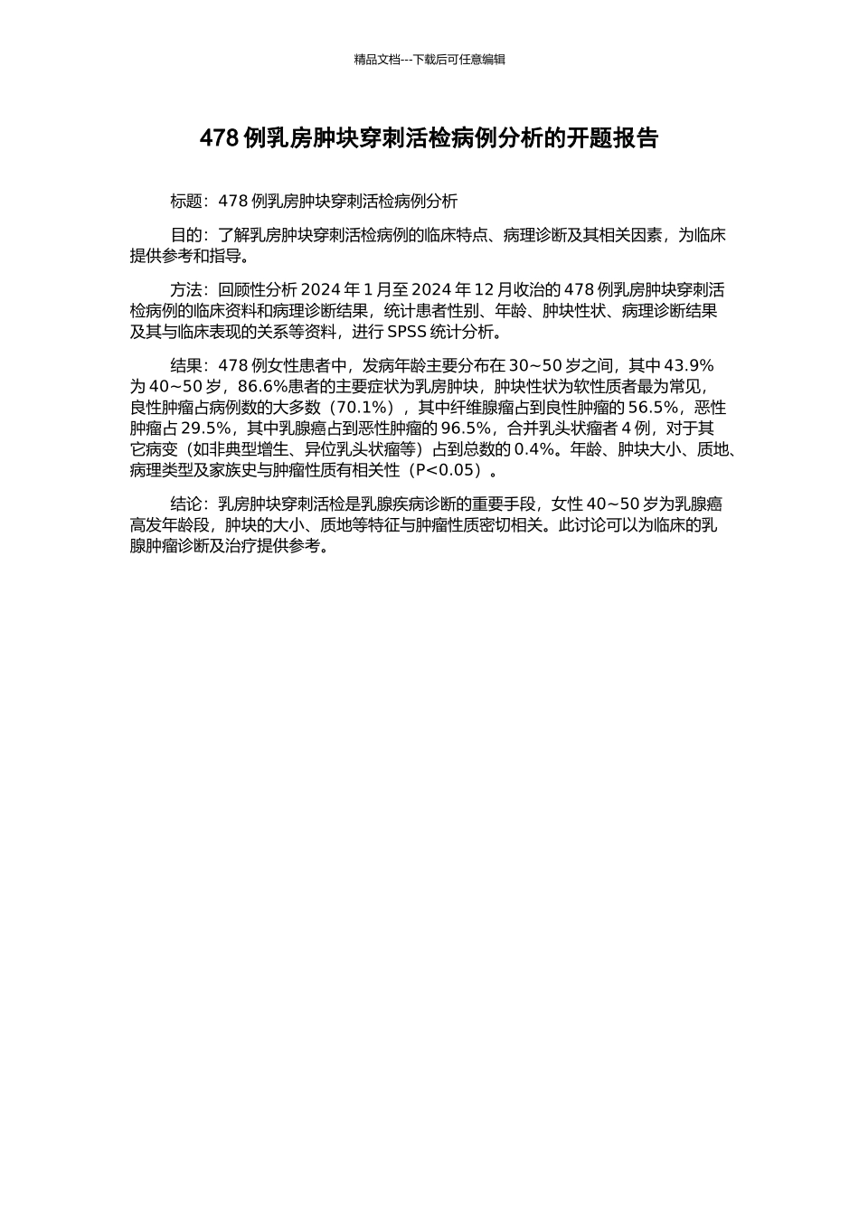 478例乳房肿块穿刺活检病例分析的开题报告_第1页
