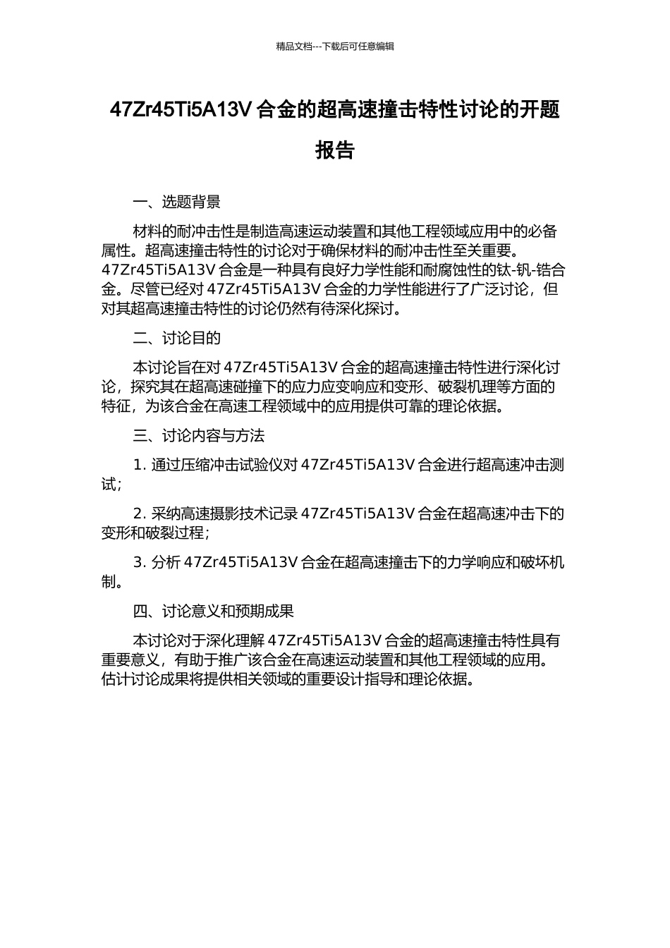 47Zr45Ti5A13V合金的超高速撞击特性研究的开题报告_第1页