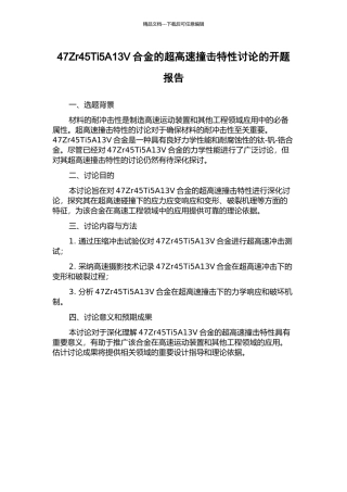 47Zr45Ti5A13V合金的超高速撞击特性研究的开题报告