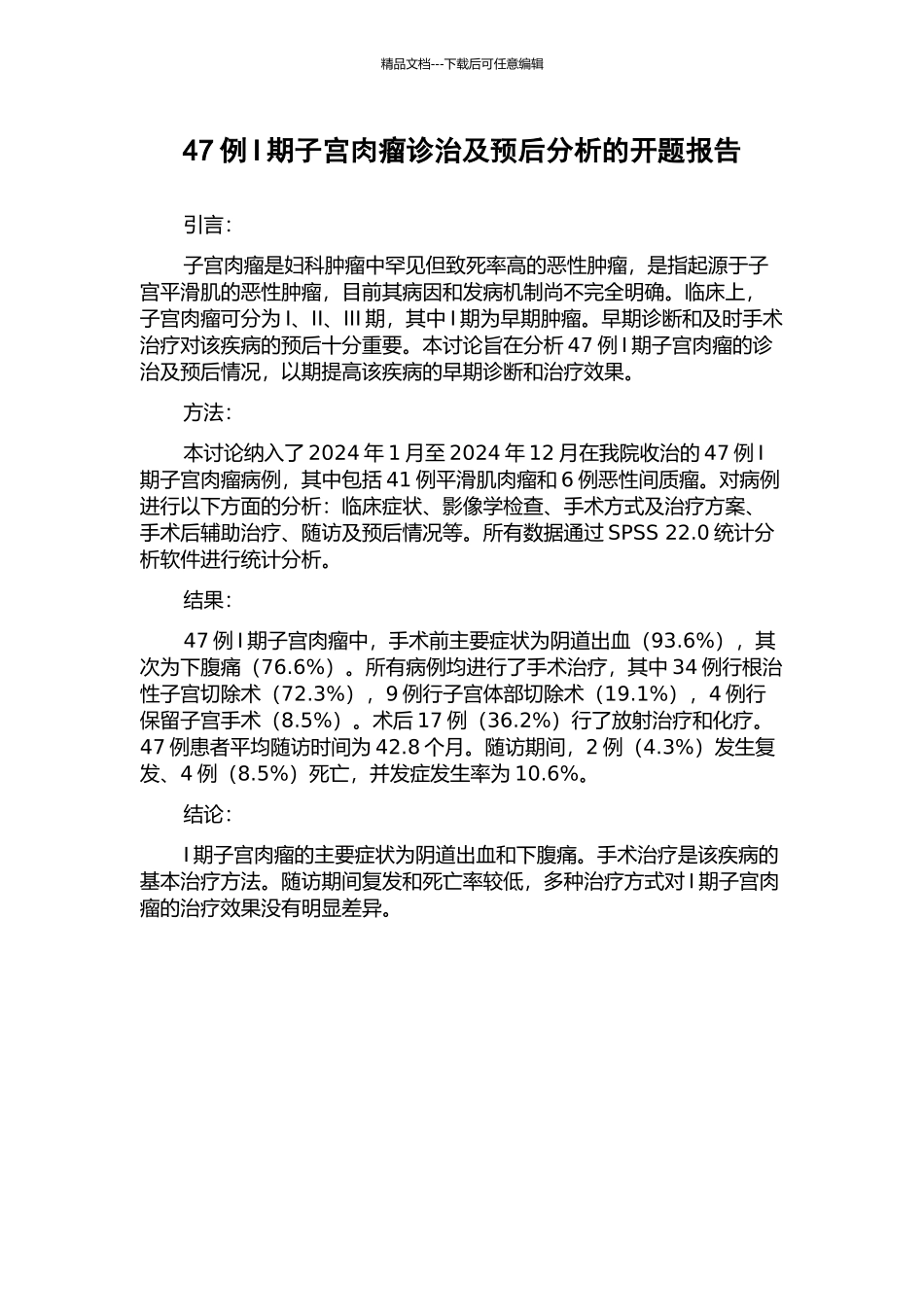 47例I期子宫肉瘤诊治及预后分析的开题报告_第1页
