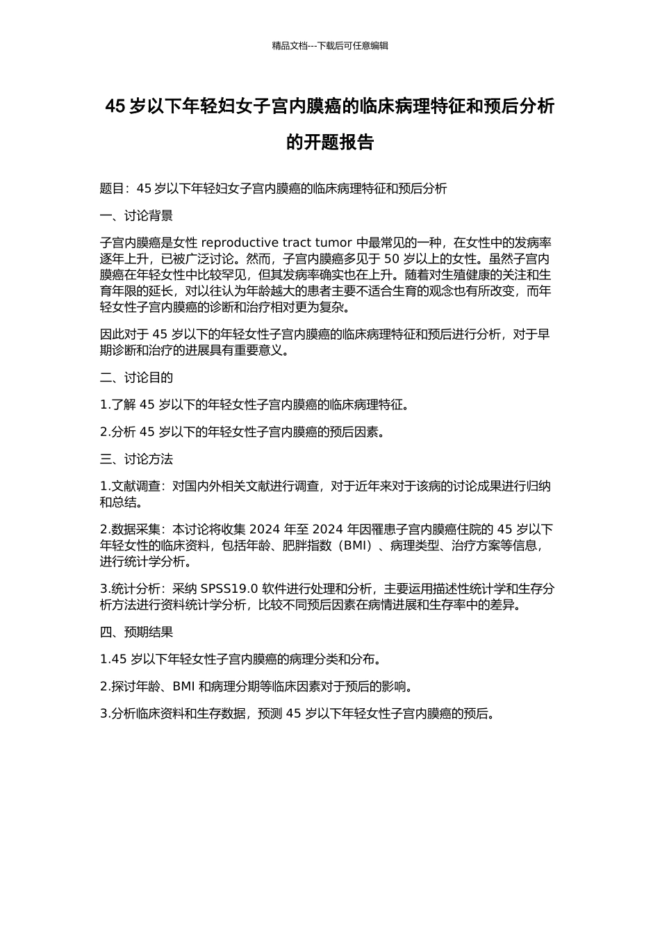 45岁以下年轻妇女子宫内膜癌的临床病理特征和预后分析的开题报告_第1页