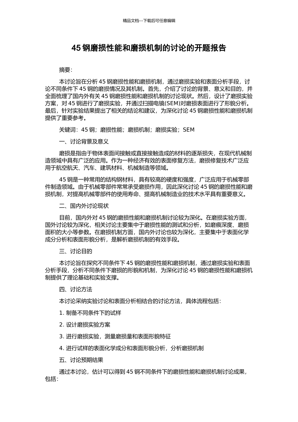 45钢磨损性能和磨损机制的研究的开题报告_第1页