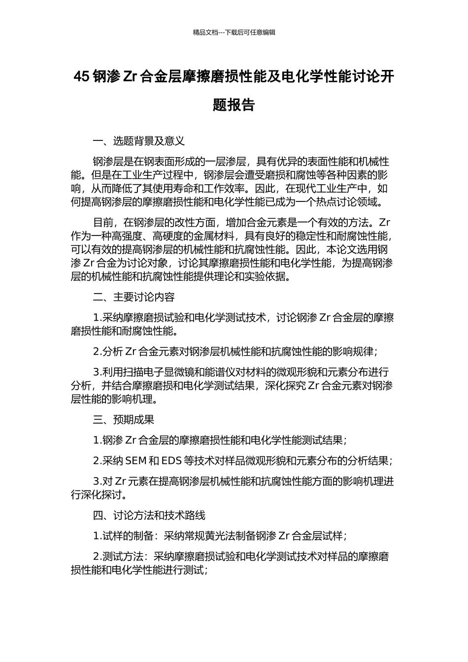 45钢渗Zr合金层摩擦磨损性能及电化学性能研究开题报告_第1页