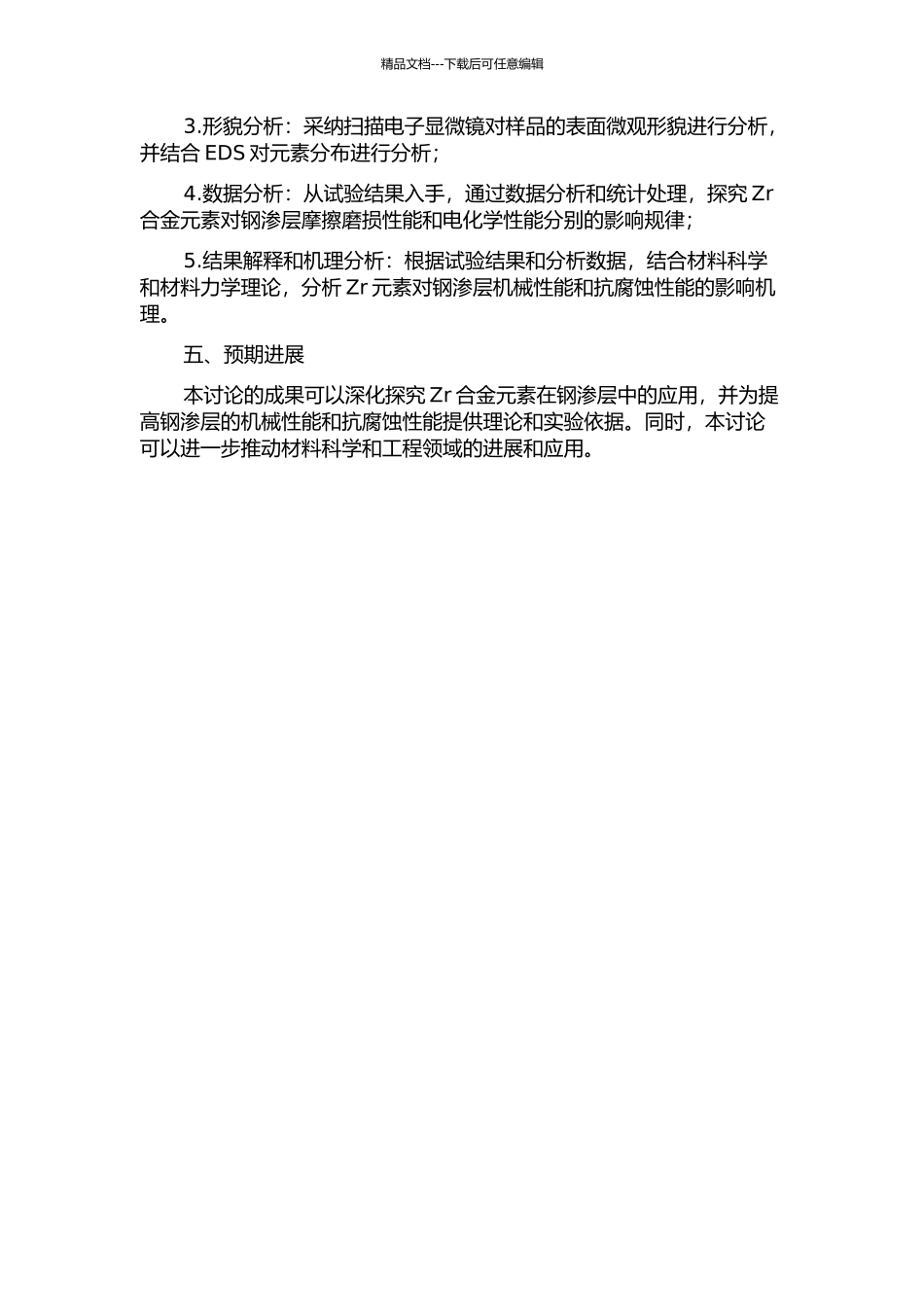 45钢渗Zr合金层摩擦磨损性能及电化学性能研究开题报告_第2页