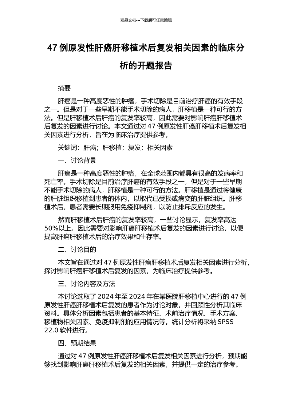 47例原发性肝癌肝移植术后复发相关因素的临床分析的开题报告_第1页