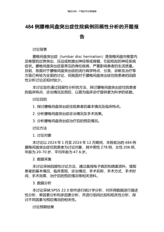484例腰椎间盘突出症住院病例回顾性分析的开题报告
