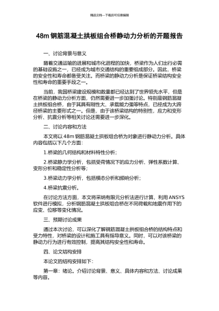 48m钢筋混凝土拱板组合桥静动力分析的开题报告