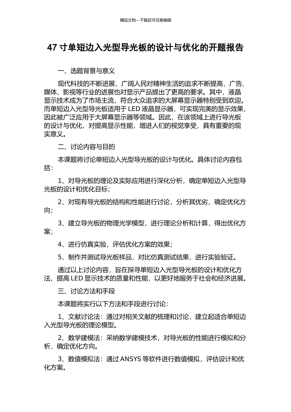 47寸单短边入光型导光板的设计与优化的开题报告_第1页