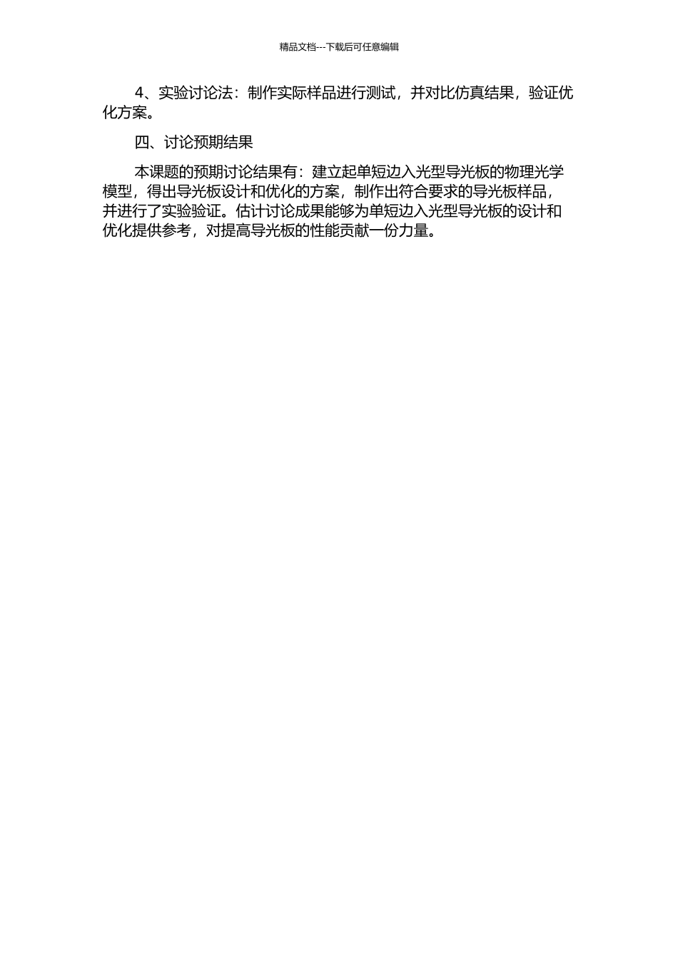 47寸单短边入光型导光板的设计与优化的开题报告_第2页