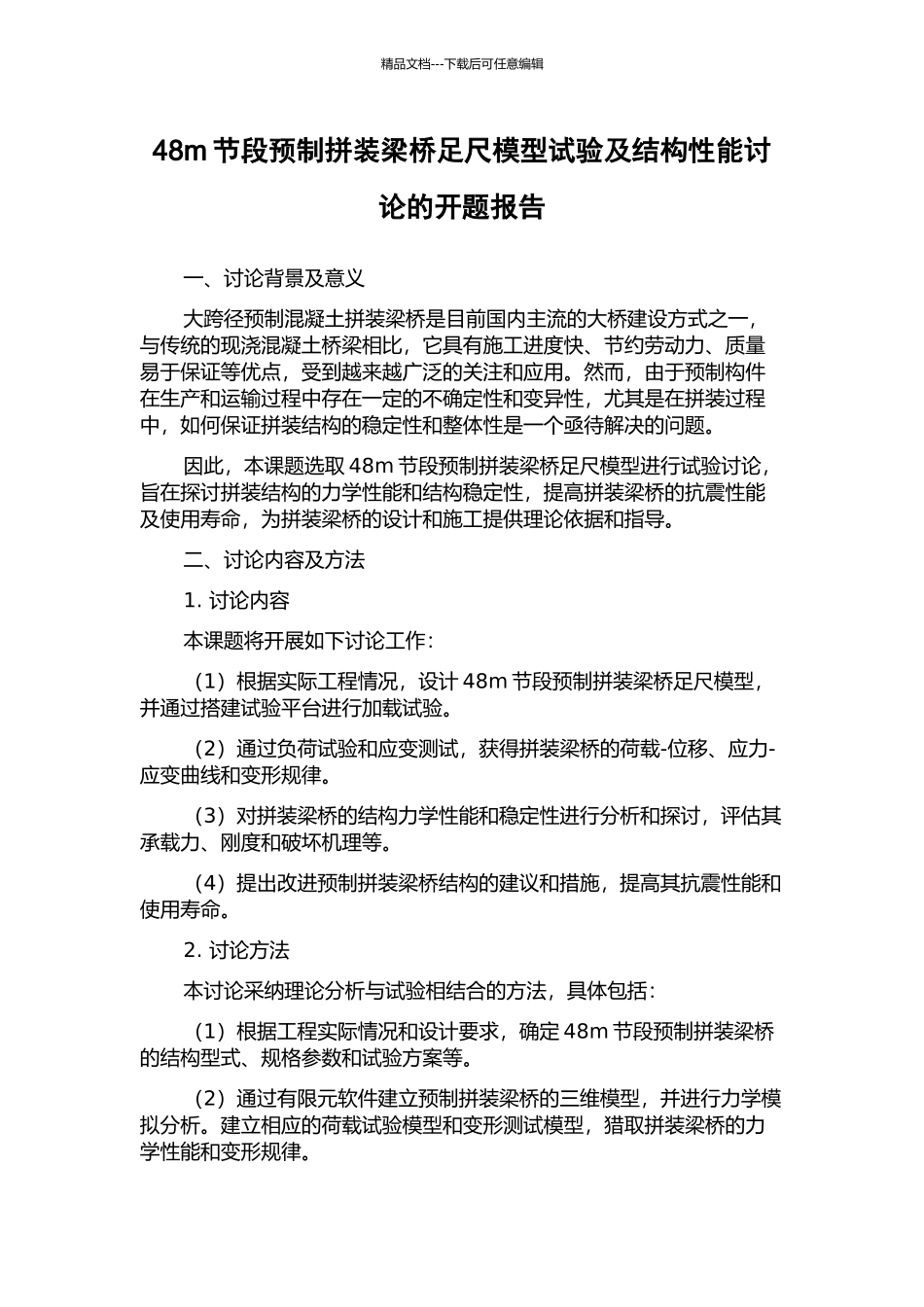 48m节段预制拼装梁桥足尺模型试验及结构性能研究的开题报告_第1页