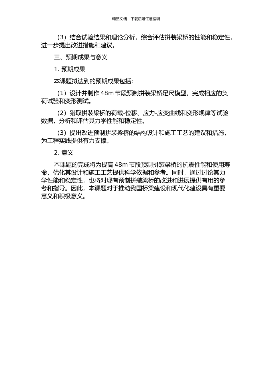 48m节段预制拼装梁桥足尺模型试验及结构性能研究的开题报告_第2页