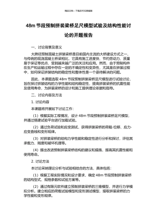 48m节段预制拼装梁桥足尺模型试验及结构性能研究的开题报告