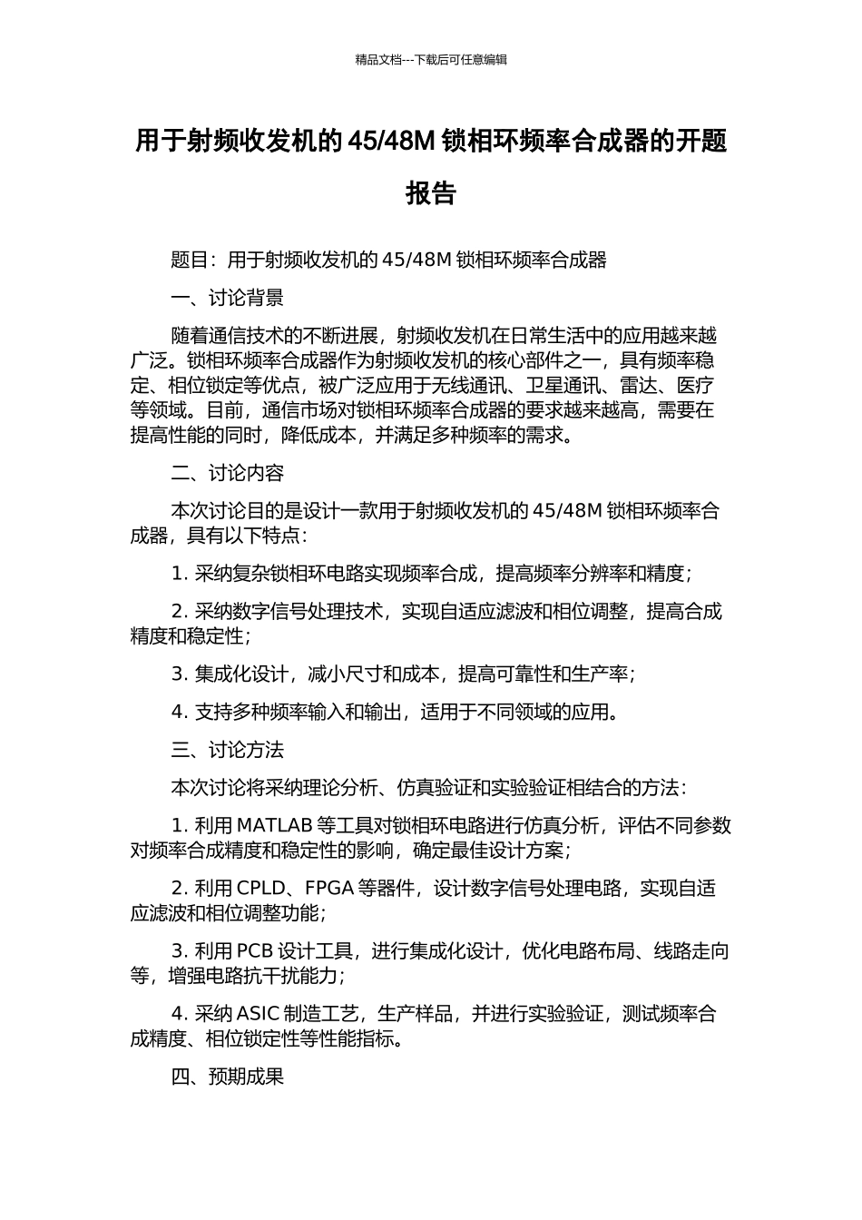 48M锁相环频率合成器的开题报告_第1页
