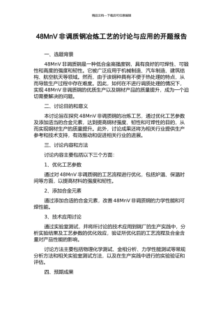 48MnV非调质钢冶炼工艺的研究与应用的开题报告