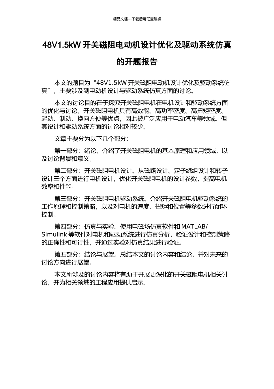 48V1.5kW开关磁阻电动机设计优化及驱动系统仿真的开题报告_第1页