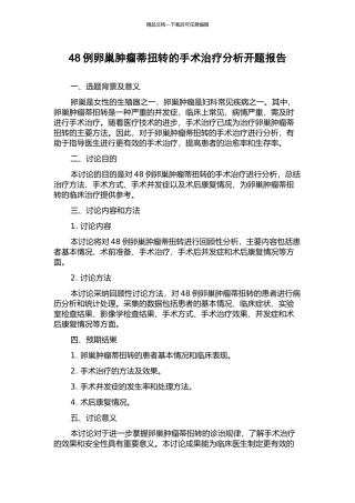 48例卵巢肿瘤蒂扭转的手术治疗分析开题报告