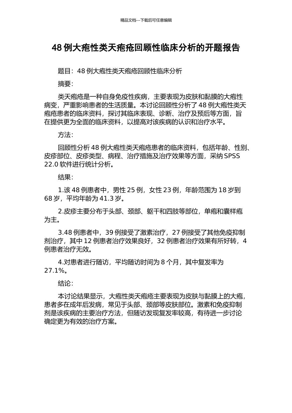 48例大疱性类天疱疮回顾性临床分析的开题报告_第1页