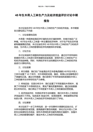 48年生木荷人工林生产力及经济效益评价研究中期报告