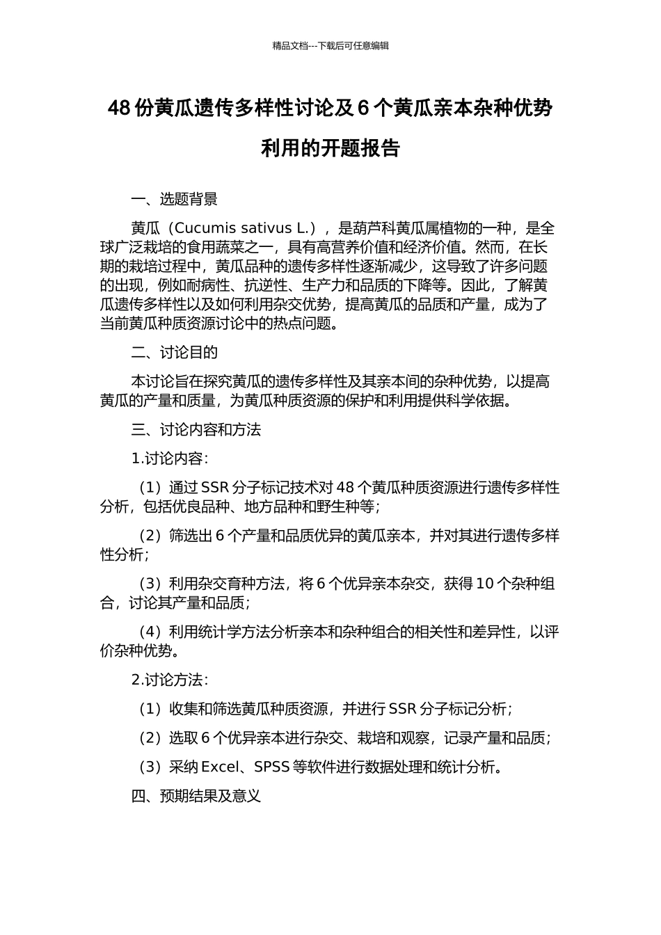 48份黄瓜遗传多样性研究及6个黄瓜亲本杂种优势利用的开题报告_第1页