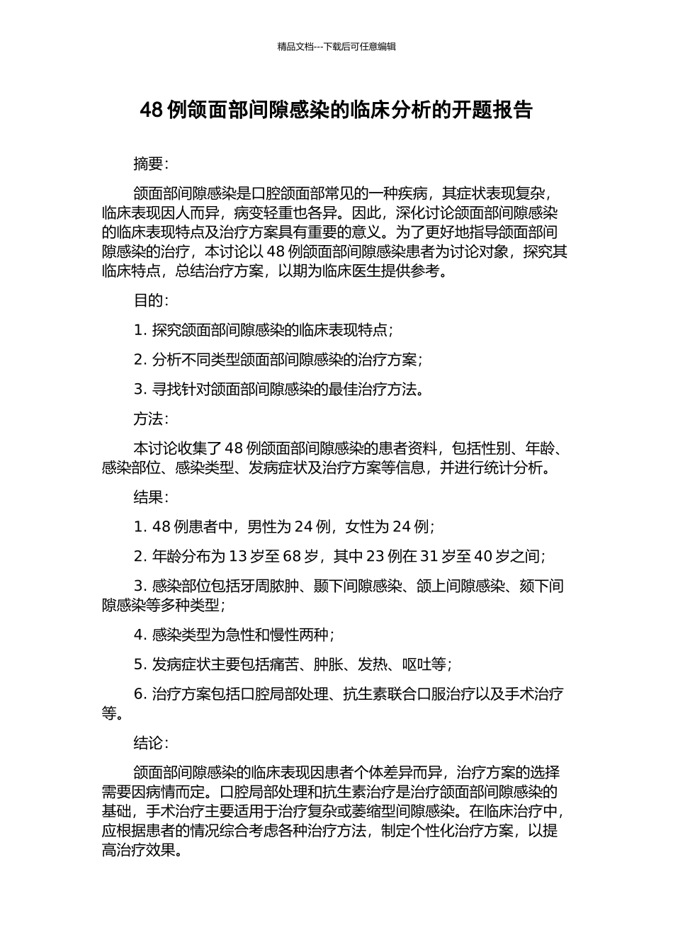 48例颌面部间隙感染的临床分析的开题报告_第1页