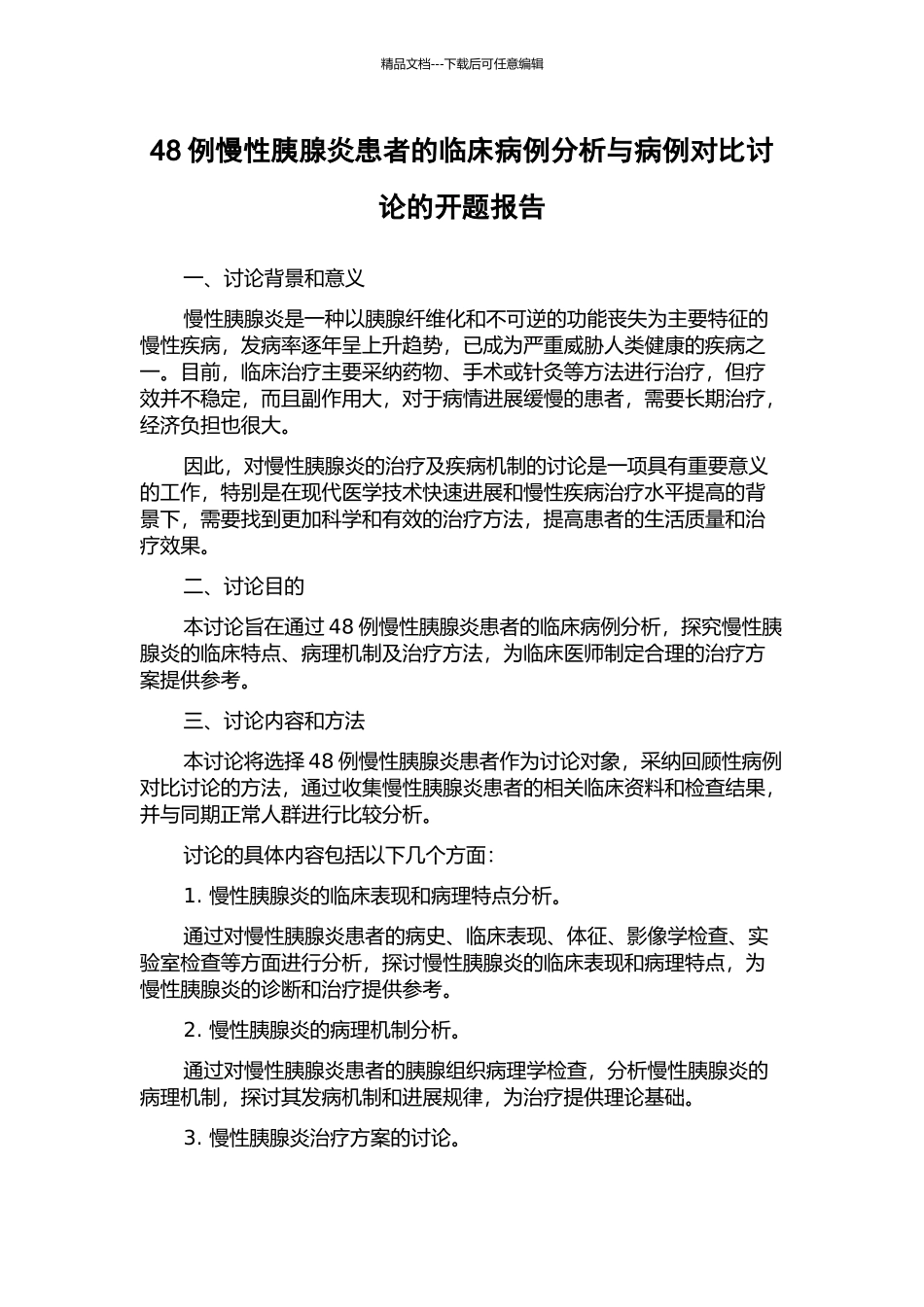 48例慢性胰腺炎患者的临床病例分析与病例对照研究的开题报告_第1页