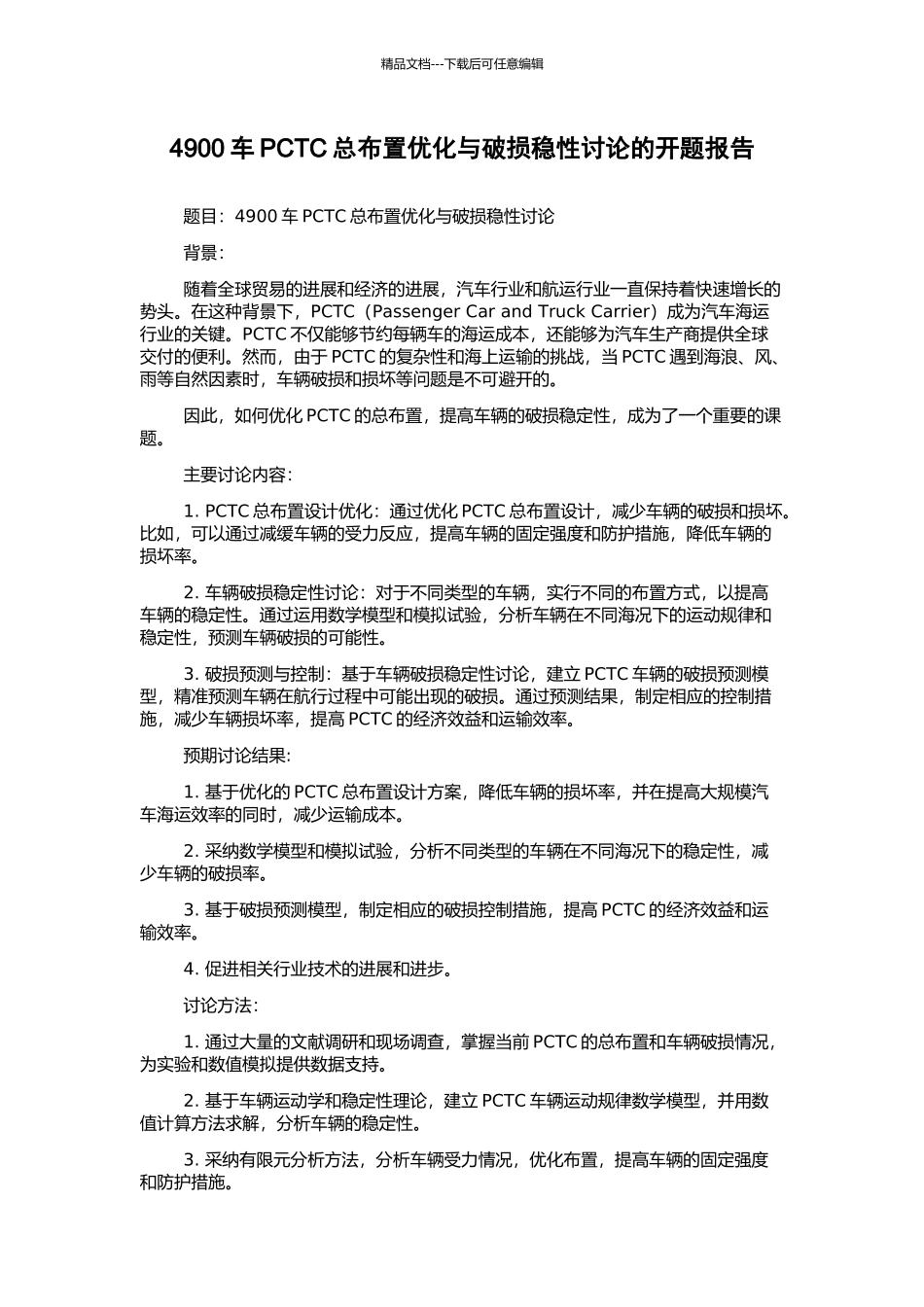 4900车PCTC总布置优化与破损稳性研究的开题报告_第1页