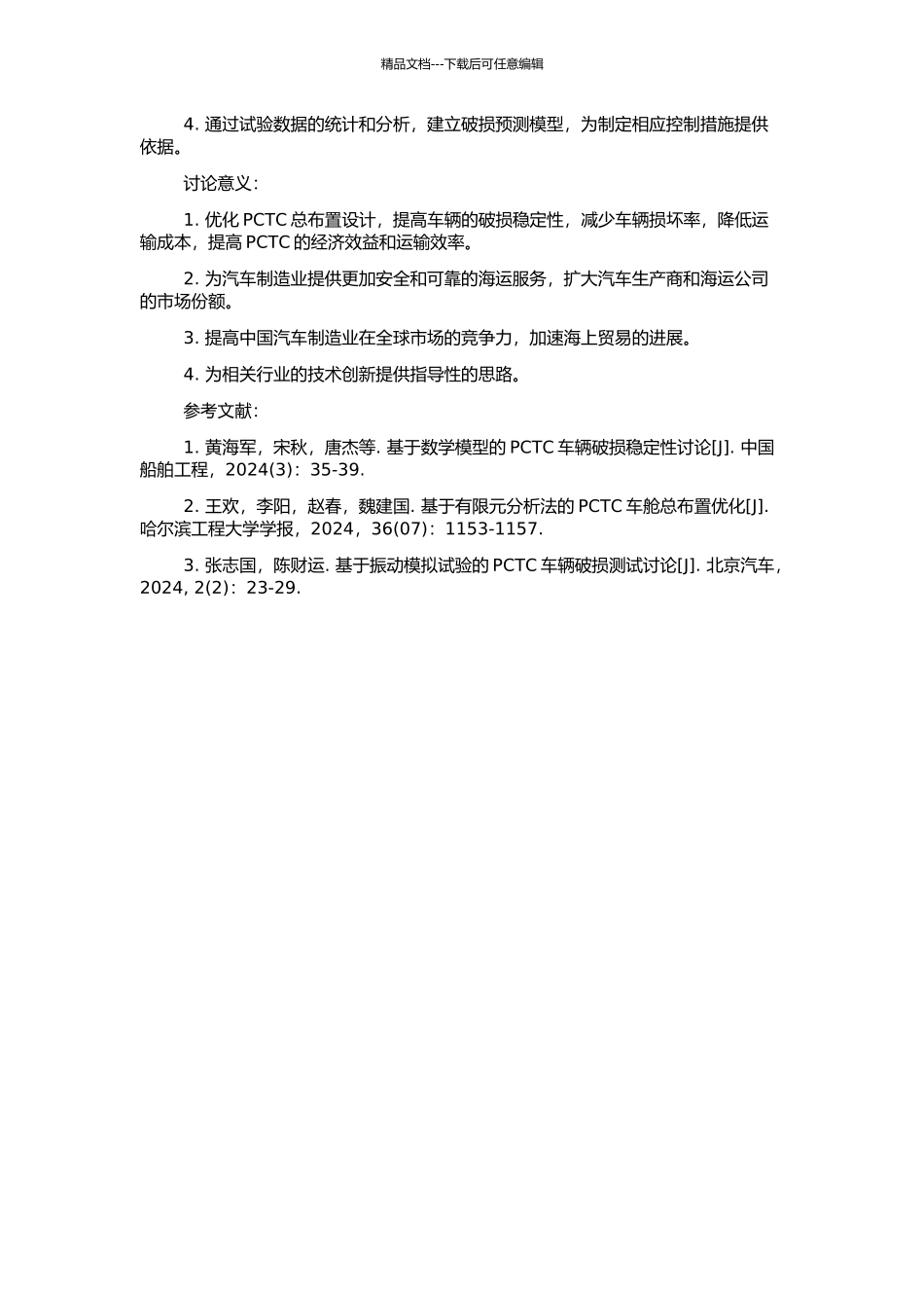 4900车PCTC总布置优化与破损稳性研究的开题报告_第2页