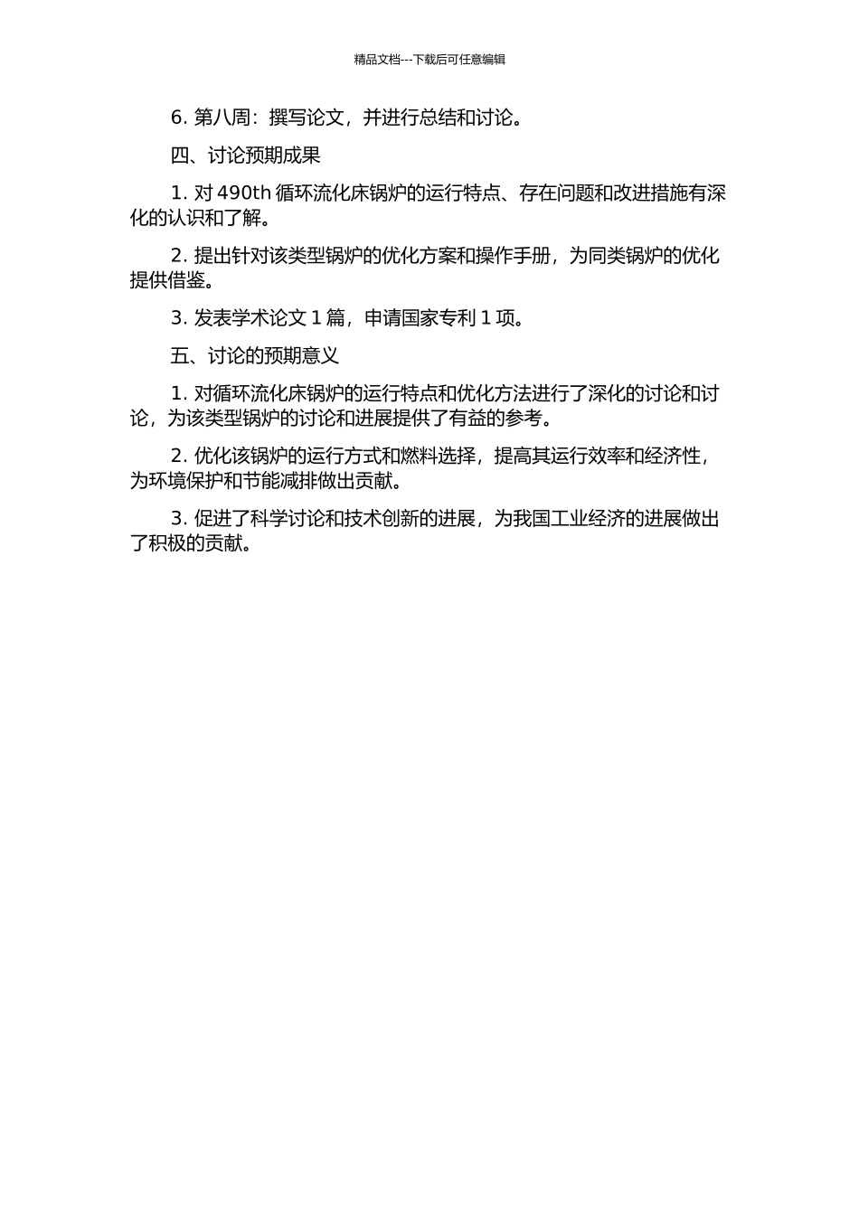 490th循环流化床锅炉运行优化研究的开题报告_第2页