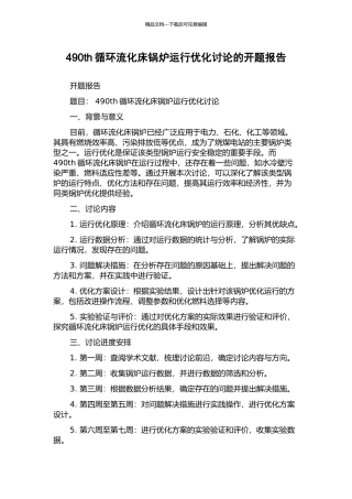 490th循环流化床锅炉运行优化研究的开题报告