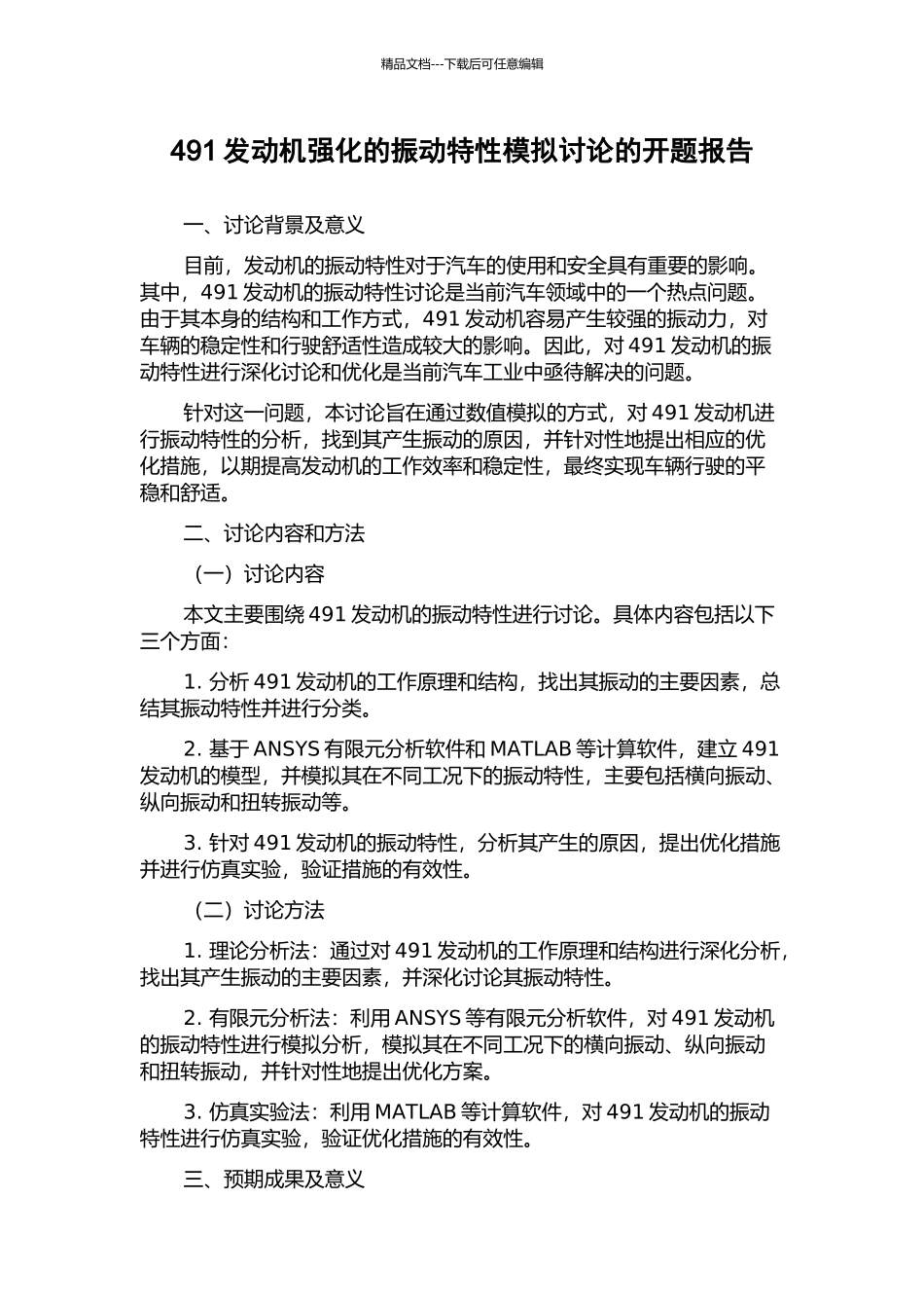 491发动机强化的振动特性模拟研究的开题报告_第1页