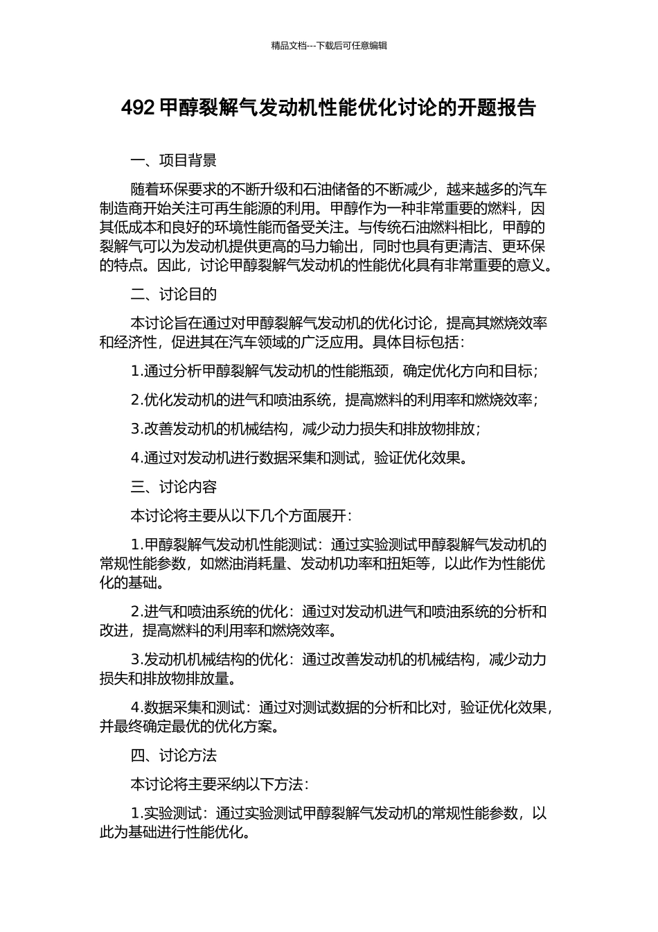 492甲醇裂解气发动机性能优化研究的开题报告_第1页