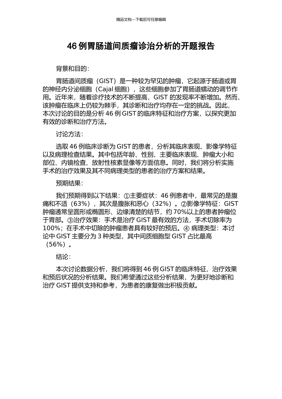 46例胃肠道间质瘤诊治分析的开题报告_第1页