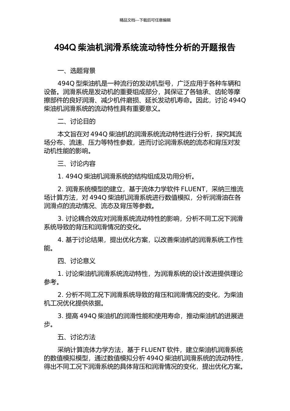 494Q柴油机润滑系统流动特性分析的开题报告_第1页