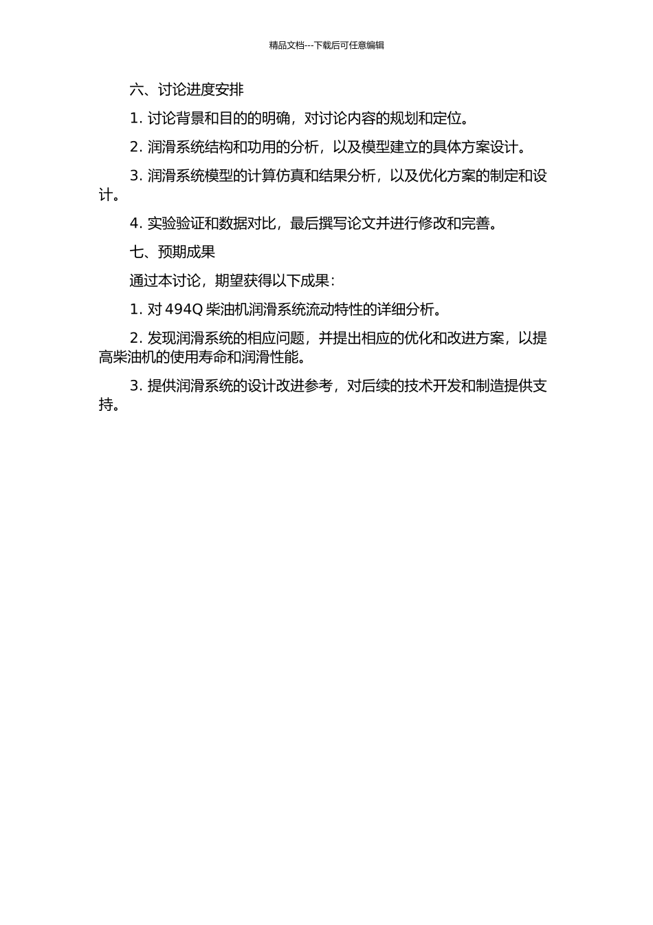 494Q柴油机润滑系统流动特性分析的开题报告_第2页