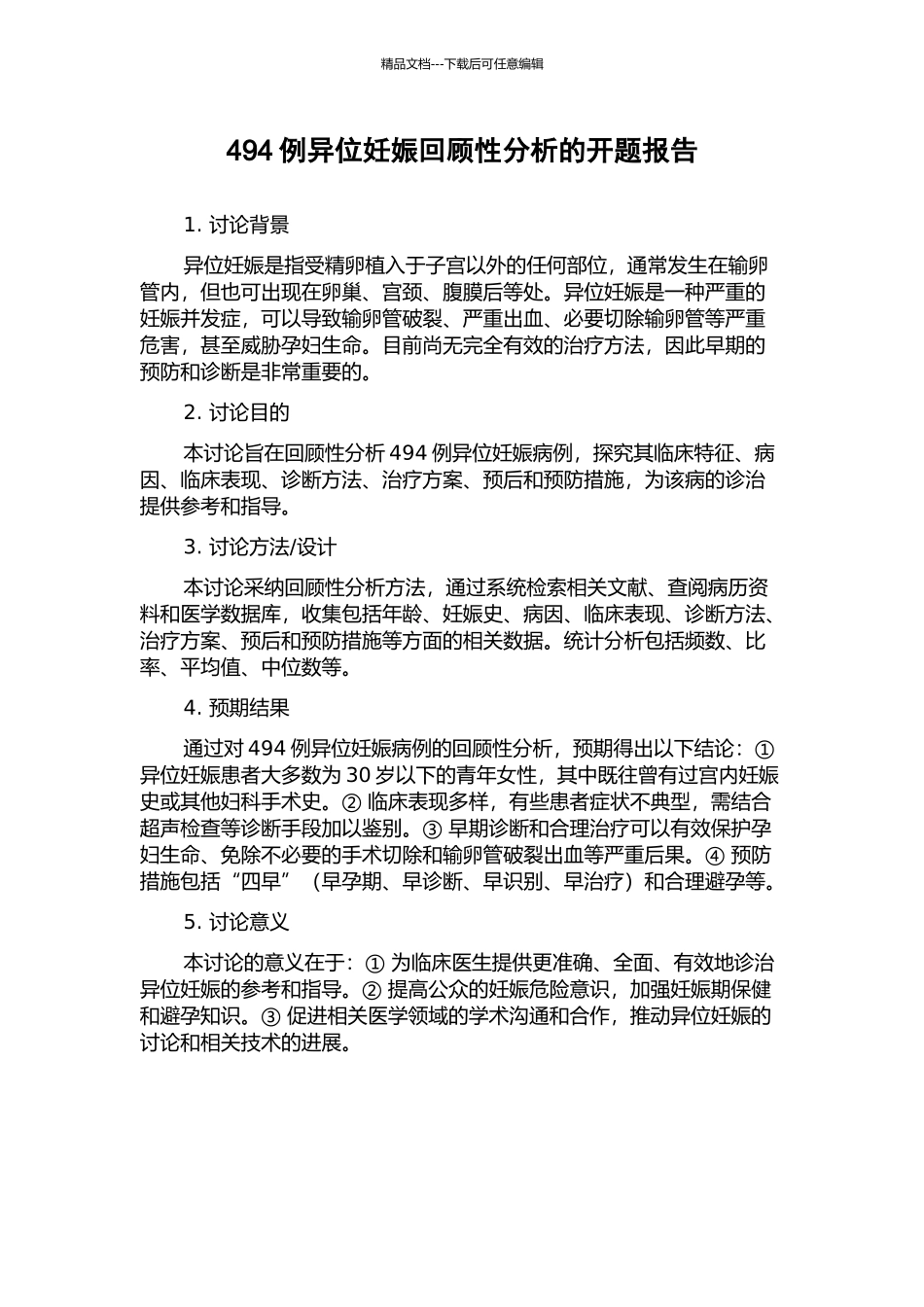 494例异位妊娠回顾性分析的开题报告_第1页