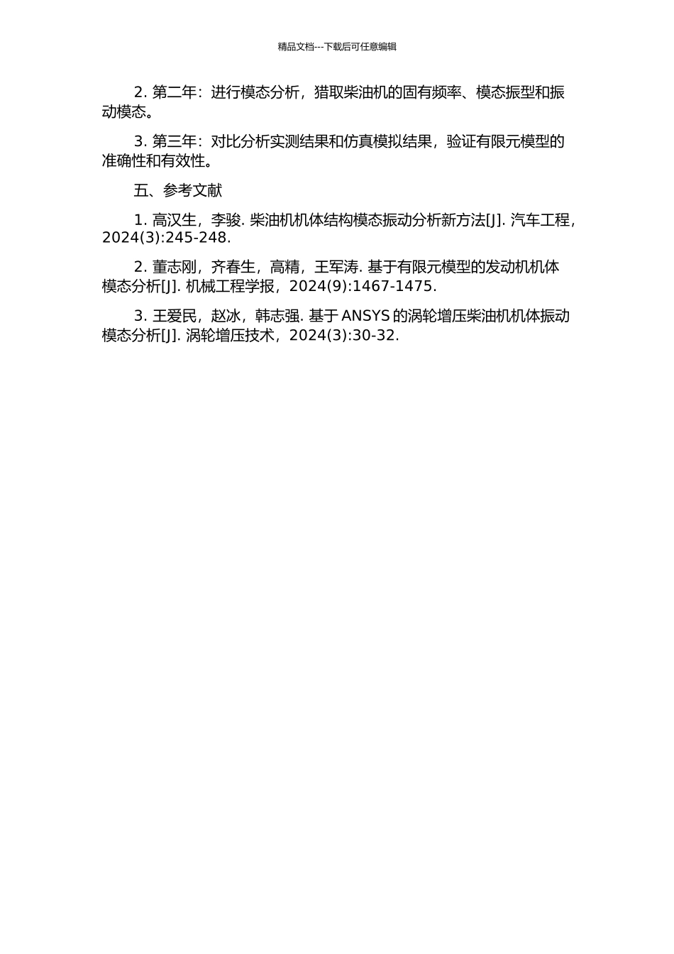 494柴油机机体试验模态分析与有限元仿真的开题报告_第2页