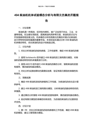 494柴油机机体试验模态分析与有限元仿真的开题报告
