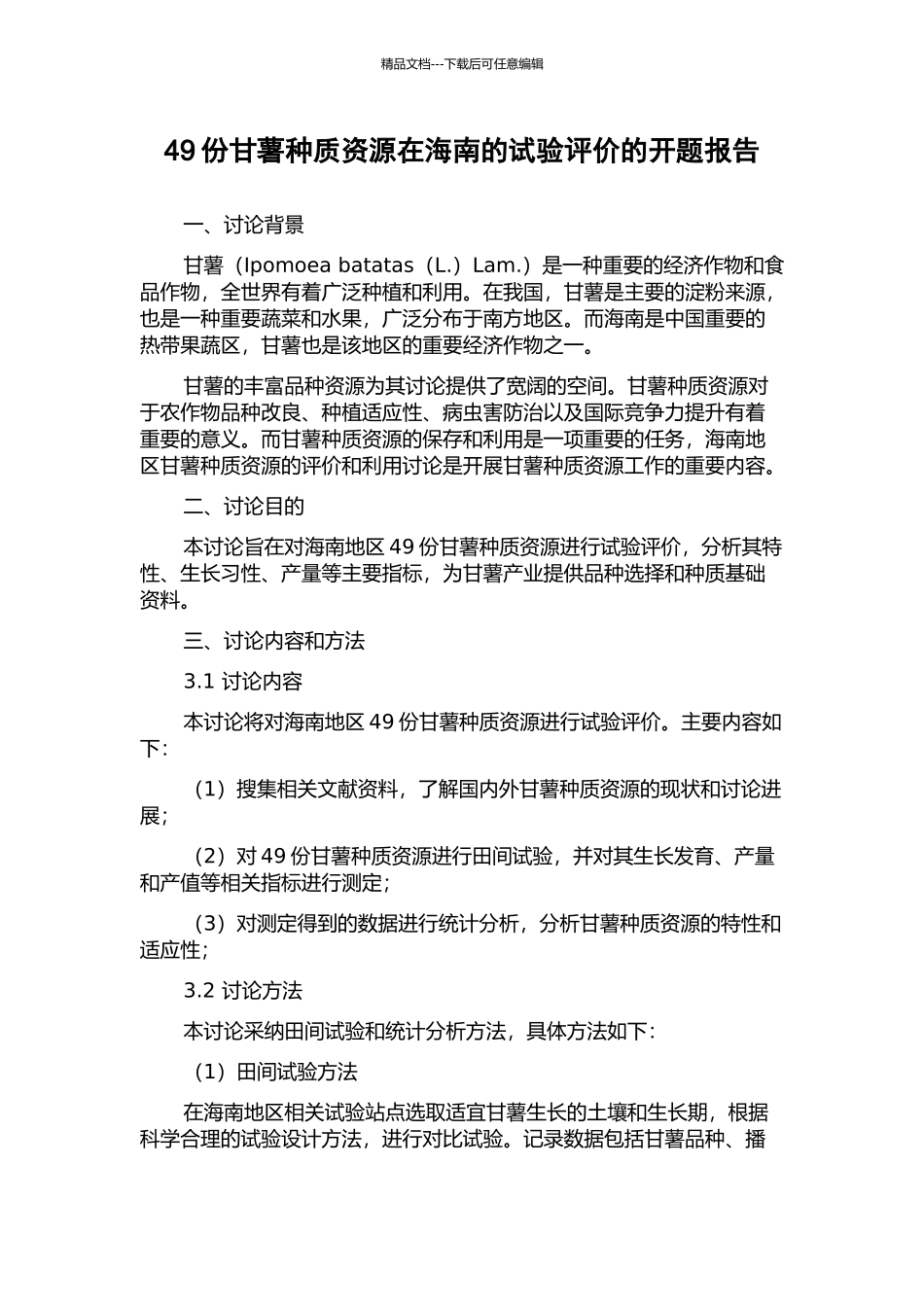 49份甘薯种质资源在海南的试验评价的开题报告_第1页