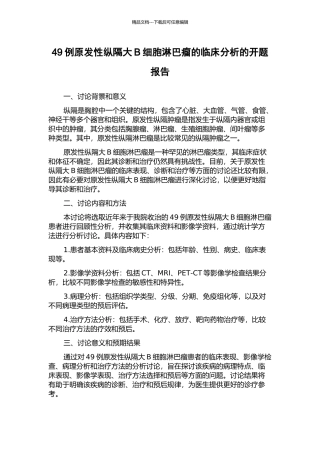 49例原发性纵隔大B细胞淋巴瘤的临床分析的开题报告